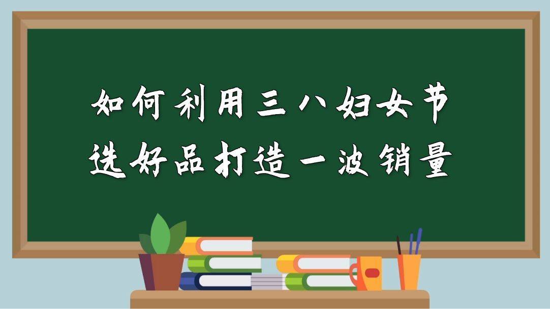 亚马逊亚马逊如何利用三八妇女节选好品打造一波销量