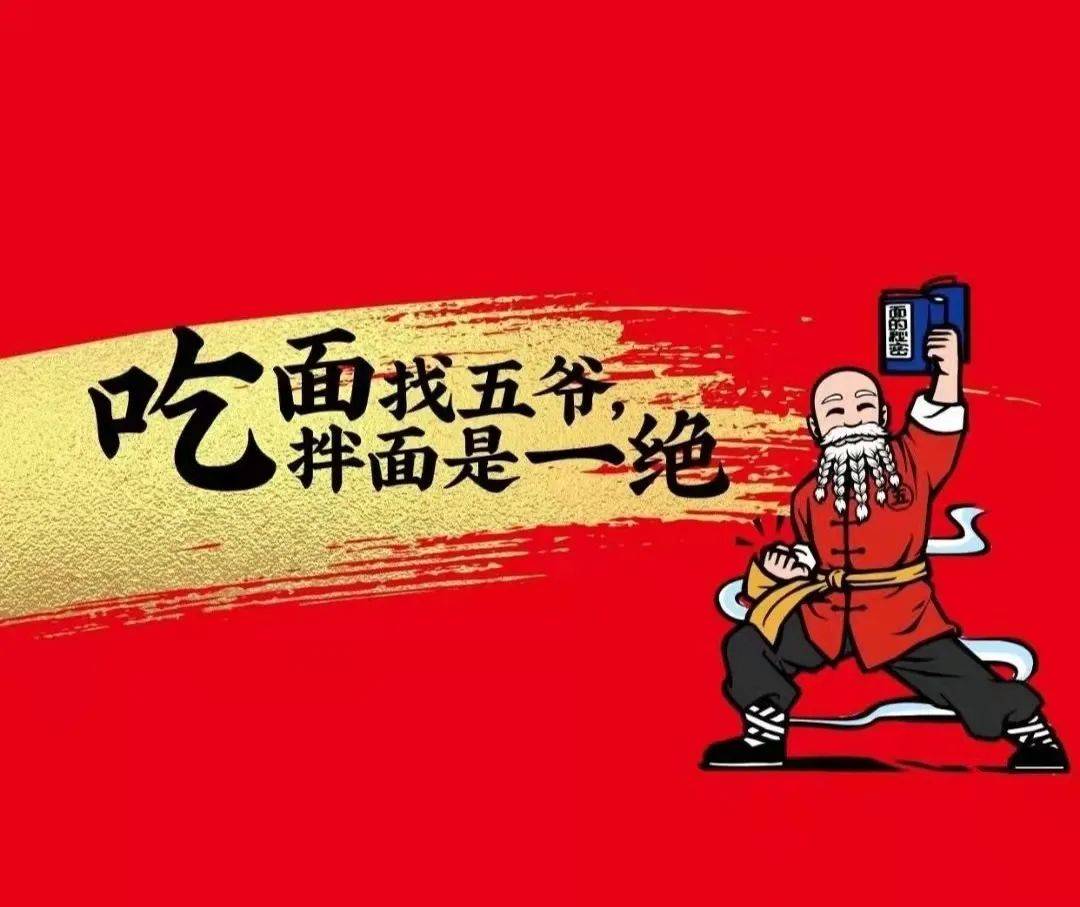 五爷拌面让资本爱上吃面