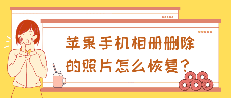 蘋果手機相冊刪除的照片怎麼恢復建議收藏這四個方法