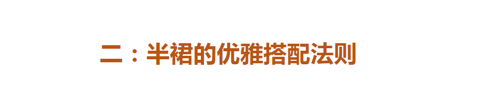 关键 春季穿半裙如何避免廉价感？这“3穿3不穿”很关键