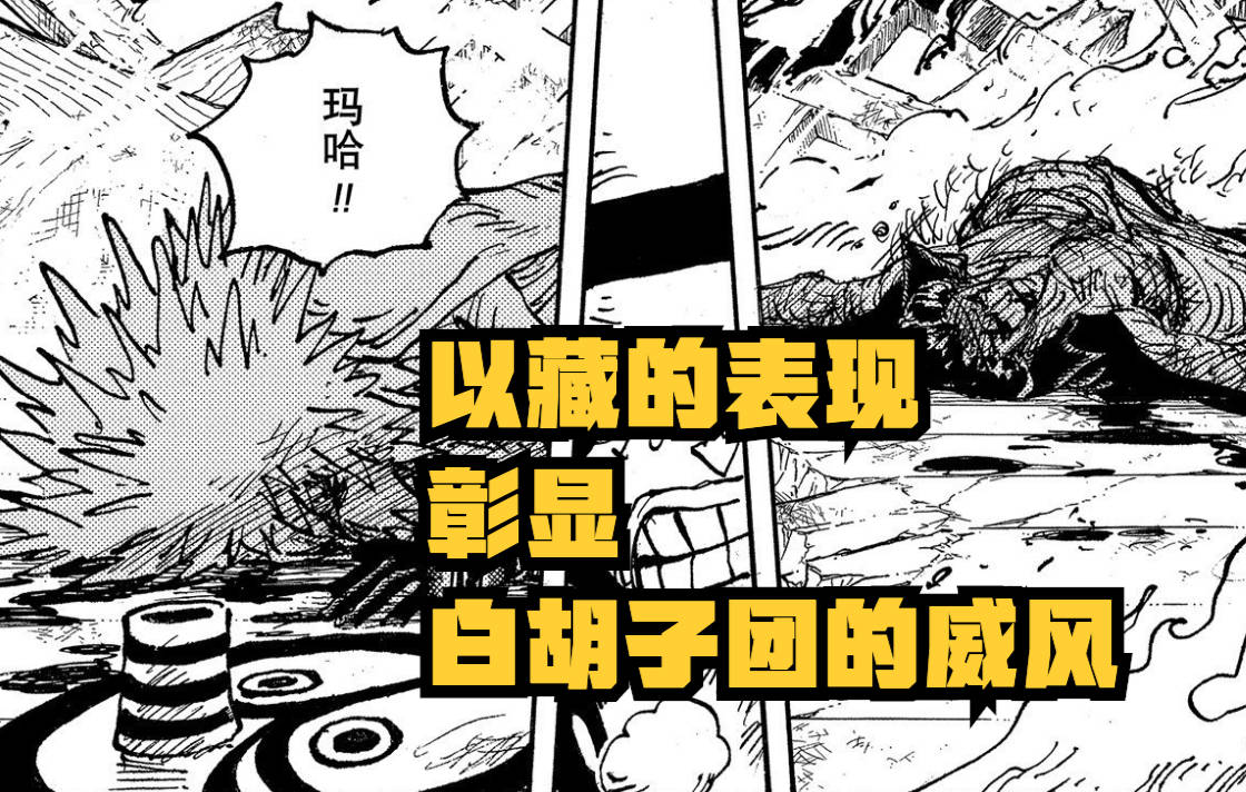 蜘蛛|海贼王1041话：被低估的以藏！击败CP0的他，重现白胡子团的威风