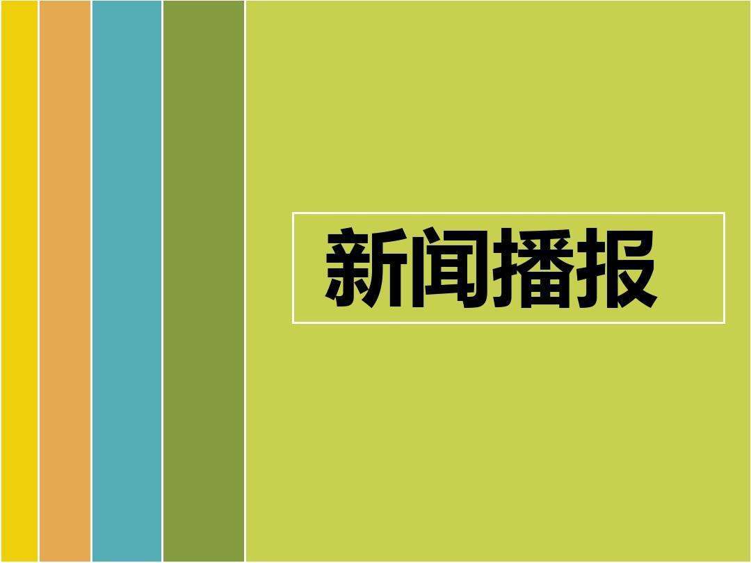 唐山播音主持艺考老师教你如何更好地处理新闻播报的导语!_苏富比_重