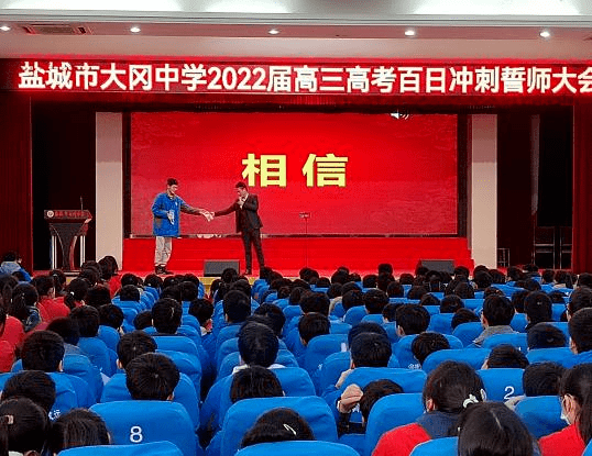 盐城市大冈中学隆重举行2022届高三百日誓师大会