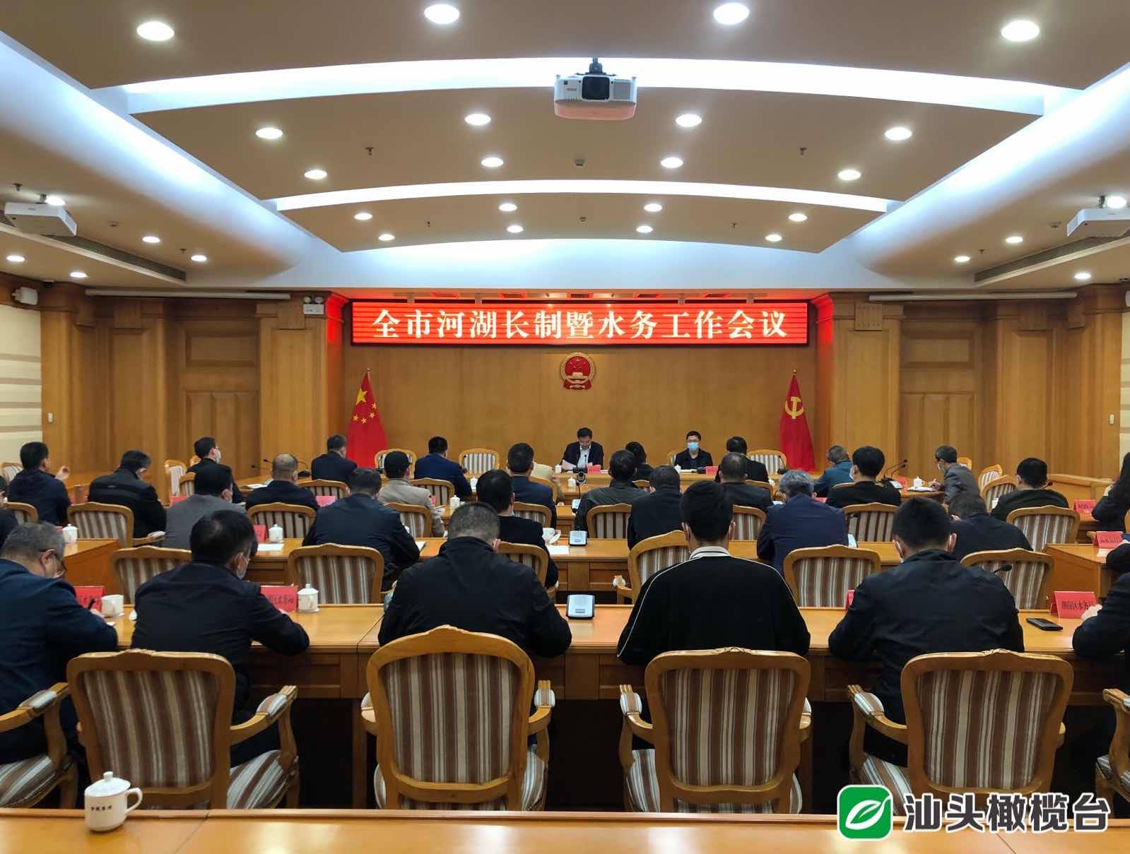共同推进水务高质量发展 汕头市召开全市河湖长制暨水务工作会议