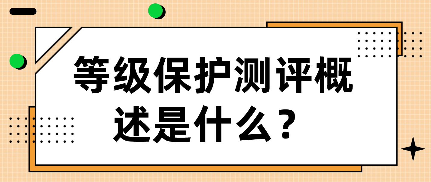 等級保護測評概述是什麼