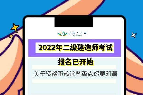 2022年二級建造師考試報名已開始關於資格審核這些重點你要知道