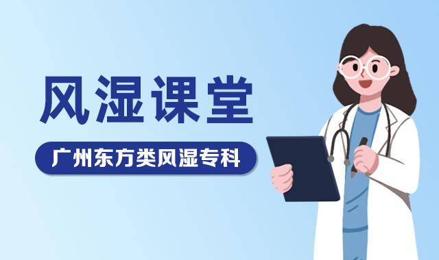专科|广州东方类风湿专科技术 医生专业性强服务好