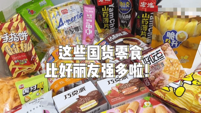 地区|涨价后的好丽友遭报应！可替代好丽友的国货零食广受关注！