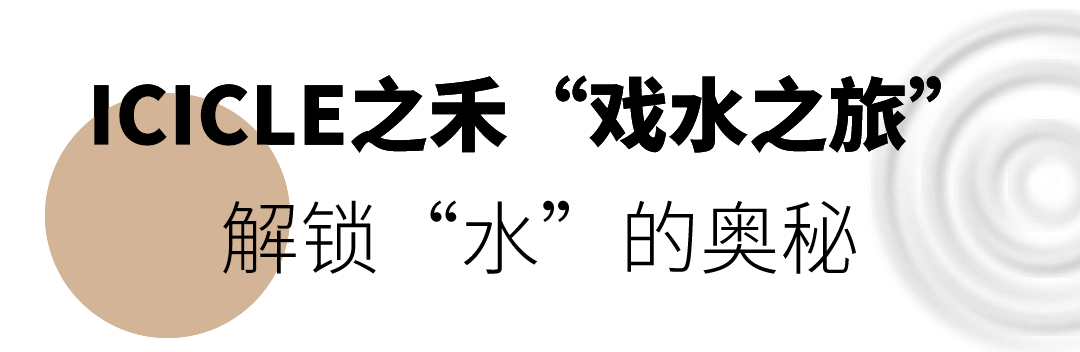 系列赴一场ICICLE之禾“戏水之旅”，解锁“水”的奥秘