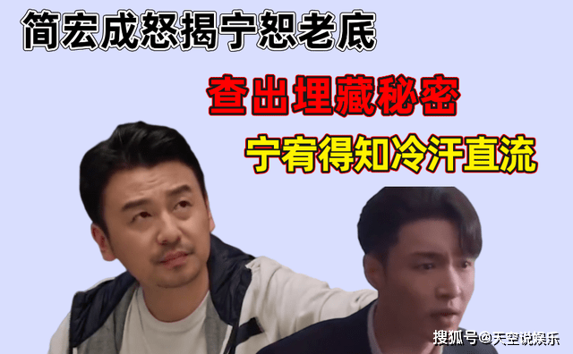 《相逢时节》简宏成查到宁宥与宁恕的关系,更得知宁恕的老底_阿才哥