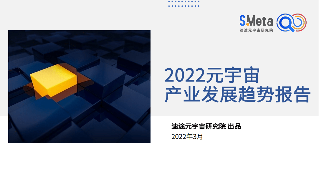 趋势|《2022元宇宙产业趋势报告》发布，速途元宇宙研究院愿做行业发展推进器