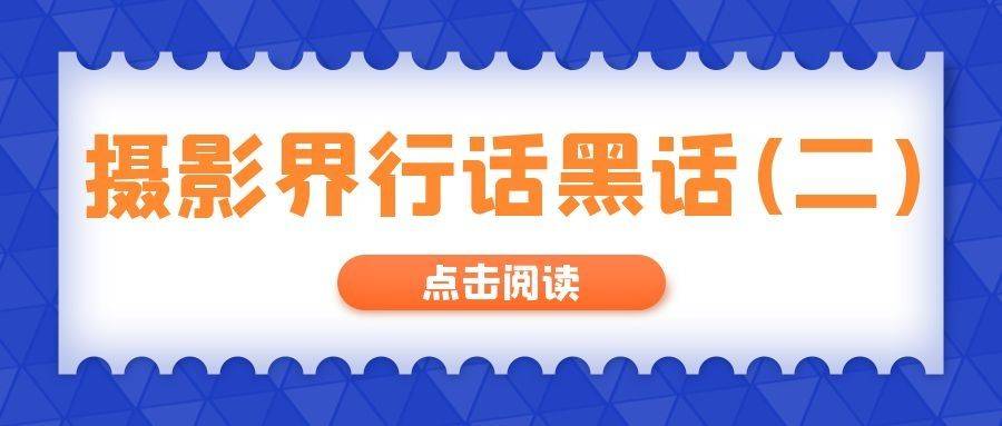 行话摄影界行话黑话你知道多少？（二）