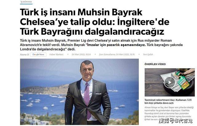土耳其|阿布不愁！300家企业想买切尔西，至少10家可信，嘴炮出价15亿镑