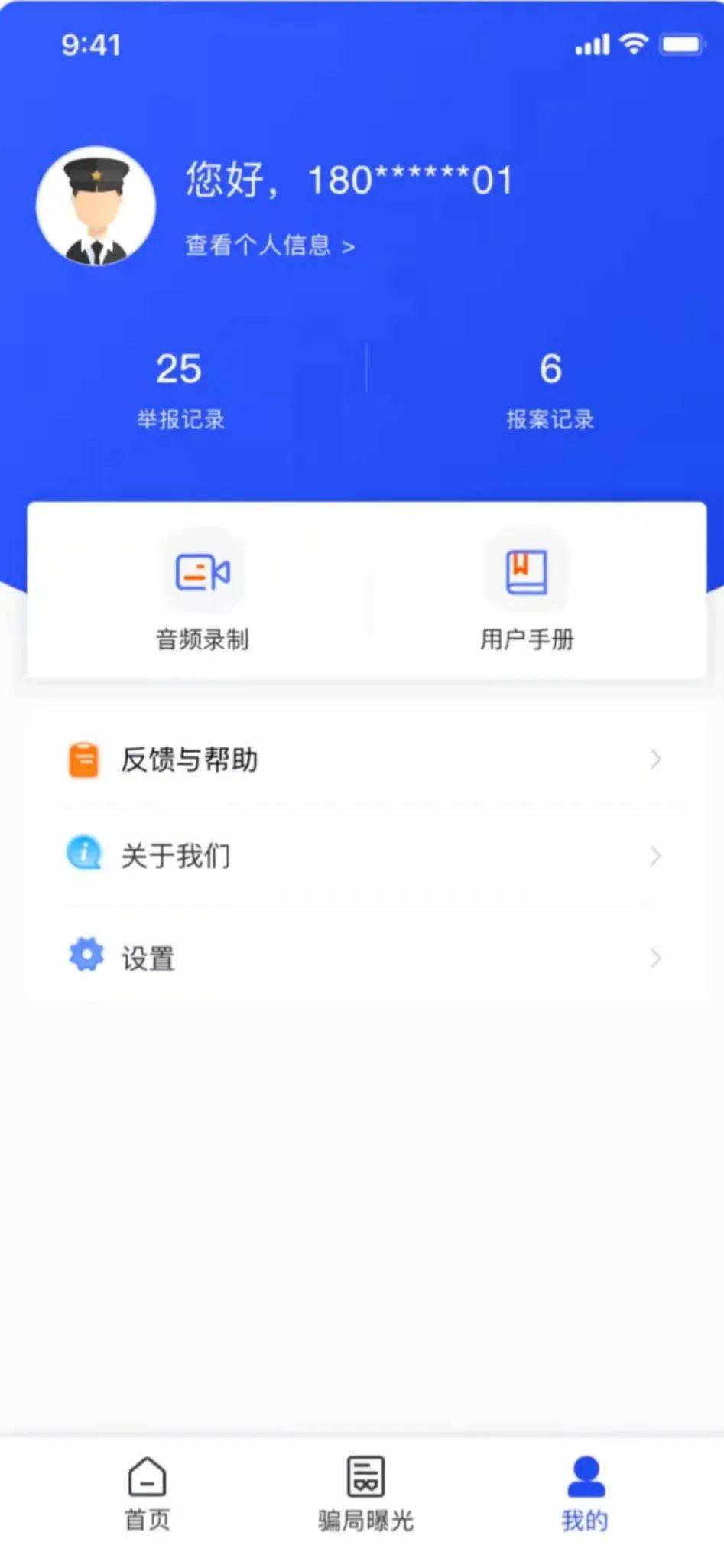 国家反诈中心app的安装注册及应用