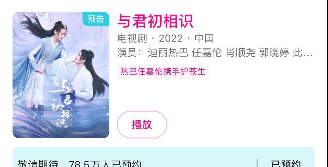 演技|《与君初相识》预约突破78万，实力派主演联手，这才是古装天花板