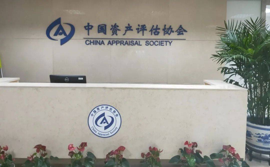 原创安永走访中国资产评估协会