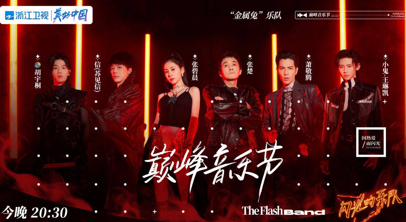 因为|《闪光乐队》金属兔凭啥赢？因为只有他们把时间轴和赛制玩明白了