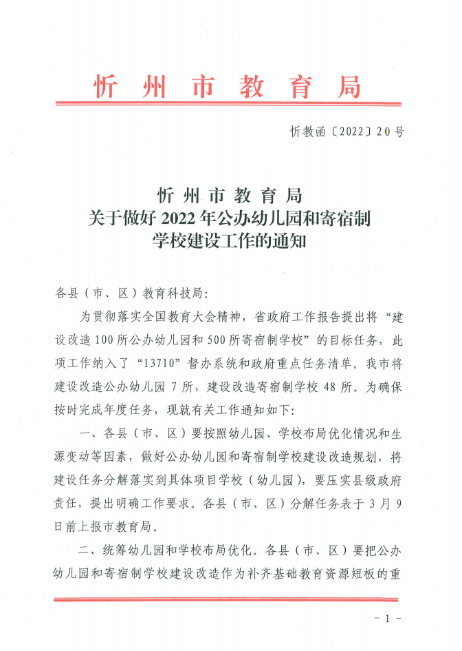 时问表|忻州市教育局通知：改造7所公办幼儿园和48所寄宿制学校