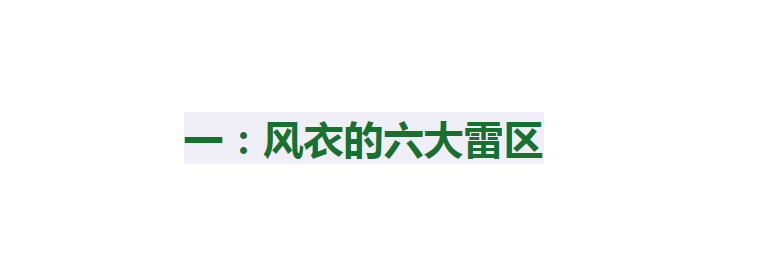 属性 会穿“风衣”的中年优雅女人，都会避开这6点，不然显老又廉价