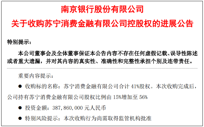 3月7日,南京銀行發佈公告稱,其擬於近期通過協議轉讓方式,收購蘇寧