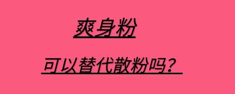 物质闺蜜用“爽身粉”替代“散粉”，真可以这样操作吗？看完恍然大悟