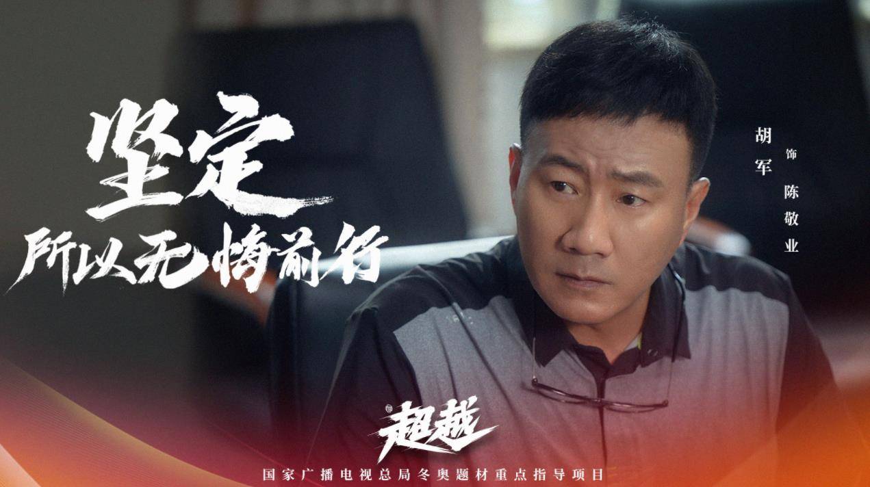 超越|央视开年大剧《超越》今晚开播，演员阵容强大，8位配角值得期待！