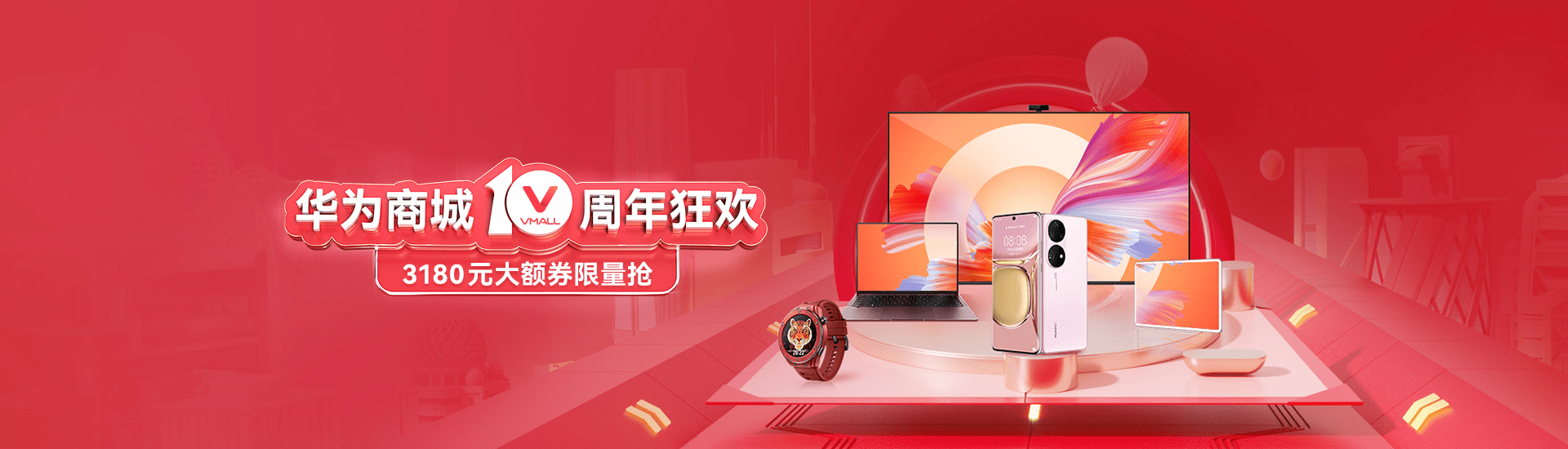 华为商城十周年庆盛大开启品质好物邀你探索