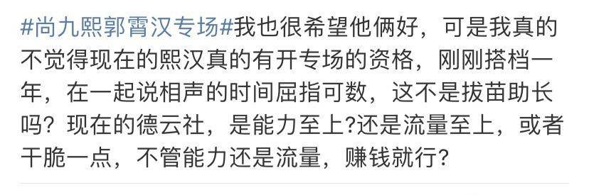 侯筱楼|刚搭档1周年，尚九熙郭霄汉便迎来相声专场，拔苗助长未必是好事