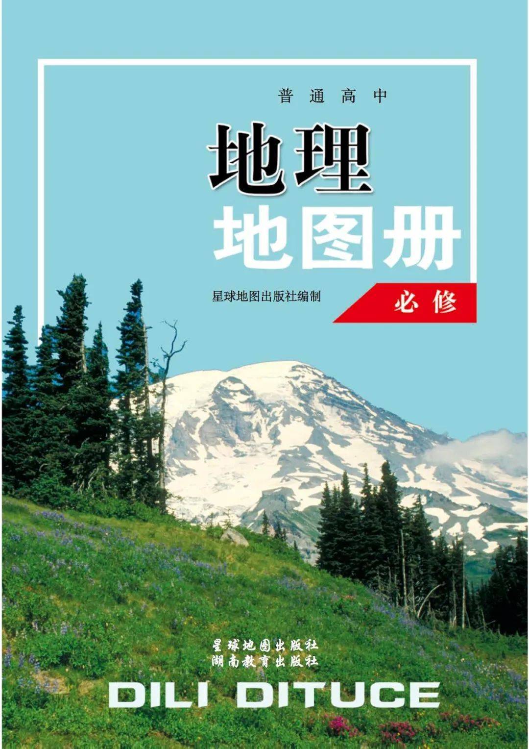 湘教星球版高中地理图册必修合订本电子书高清pdf版