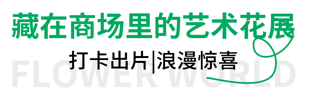 花展|春日限定后花园上线！「巴黎春天」邀你一起逛春天……