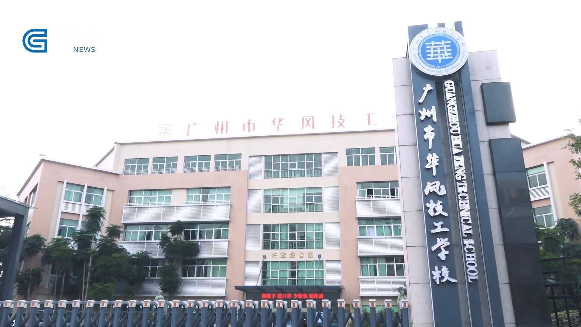 新焦点发布广东电视台播出——广州市华风技工学校_制造业_应用_技术