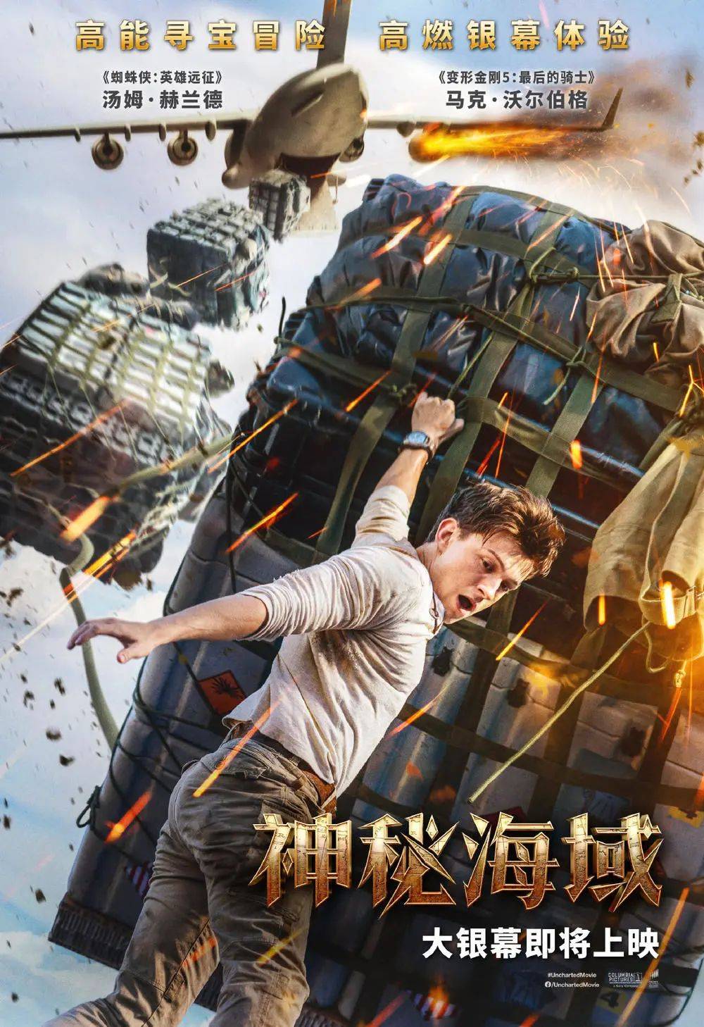 神秘海域|星轶影城｜3月13日《神秘海域》超前点映14:20，2022年开年“动作大片”