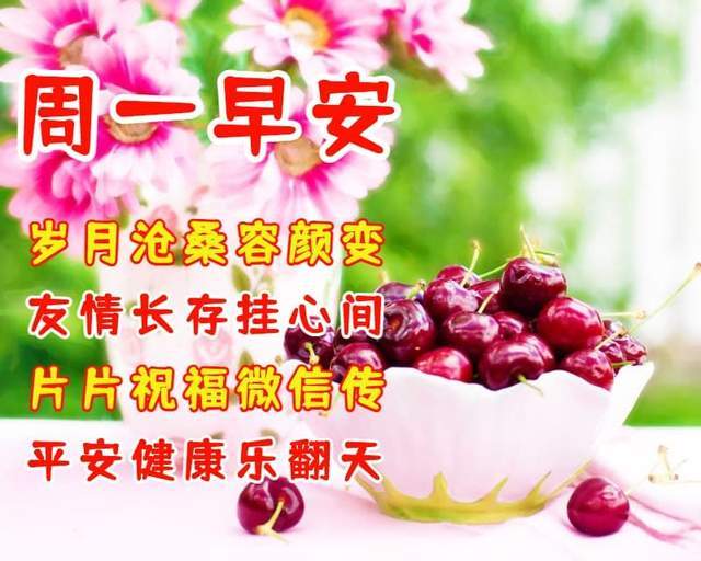 周一早安祝福语祝你幸福人生天天乐