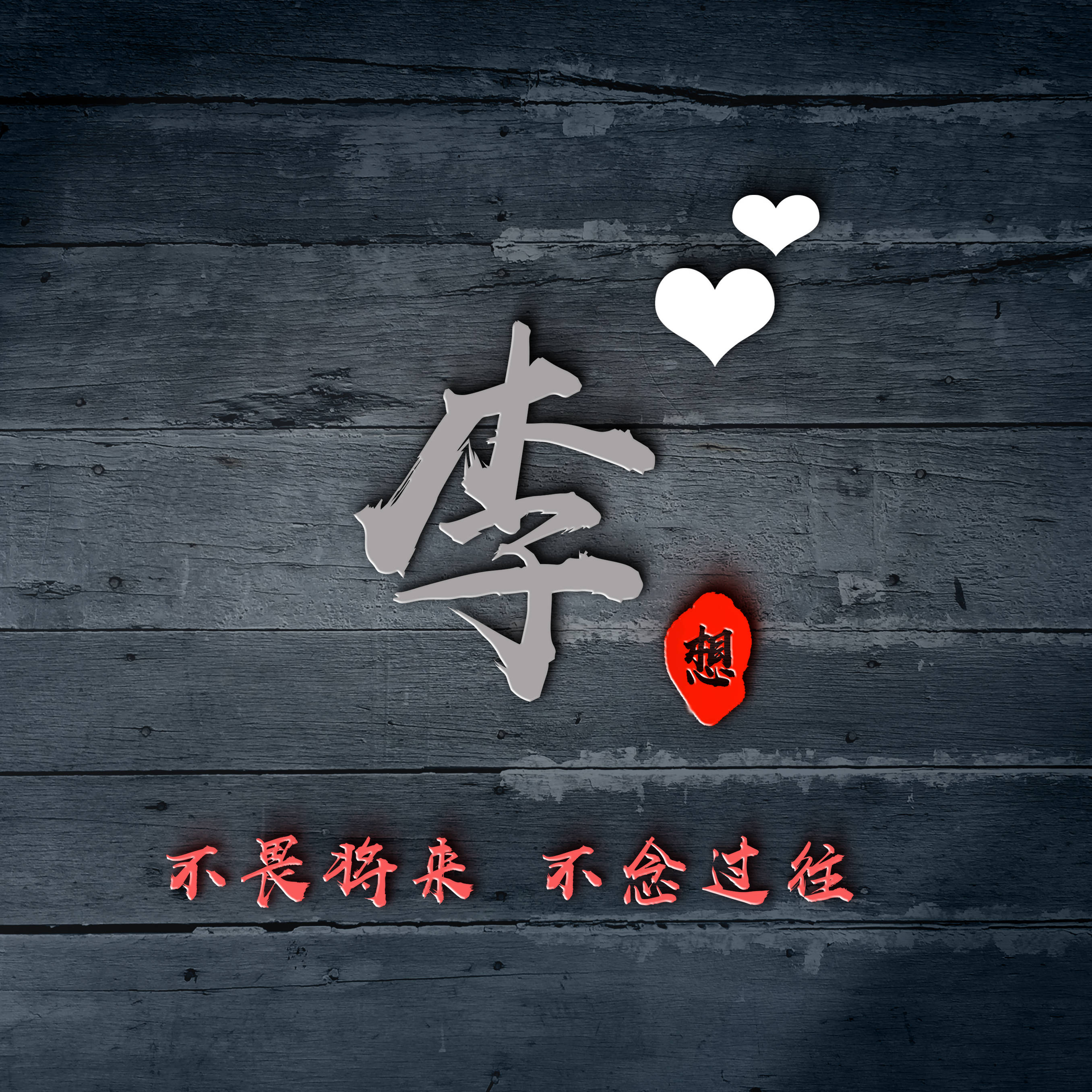 明煊 2022年你要的微信头像已做好,十几款3D励志连笔签名头像,请查收