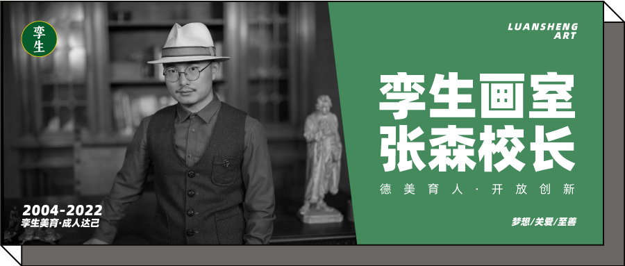 以育美之心成人达己孪生画室创始人张森校长