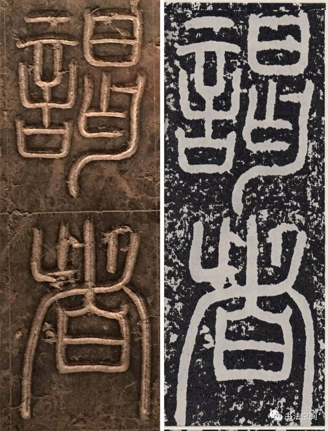 汉篆书《袁安碑》原碑原帖逐字对照欣赏_碑刻_司徒_笔画