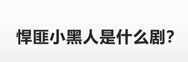 什么|悍匪小黑人是什么剧？观众是通过什么知道小黑人的？