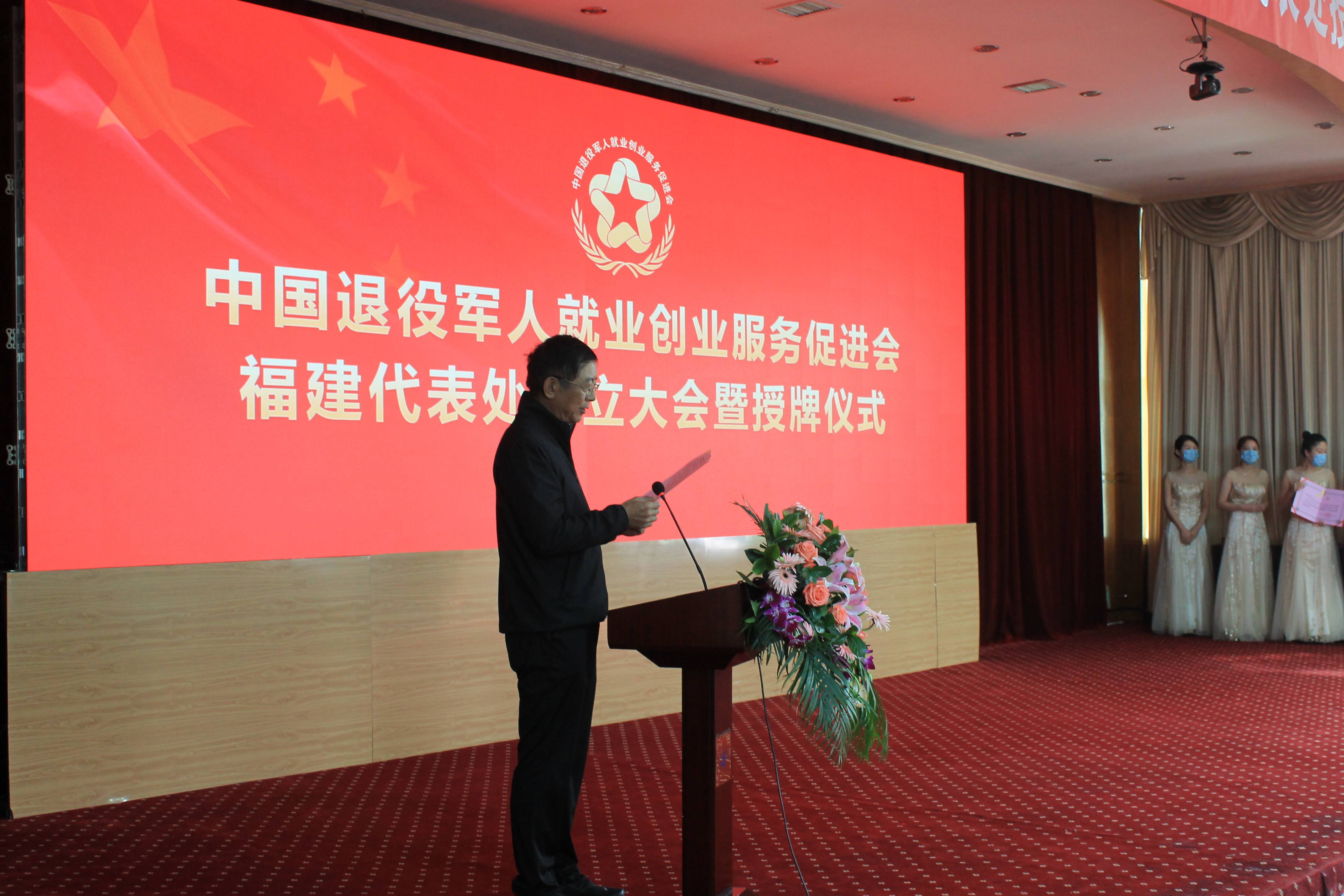 中国退役军人就业创业服务促进会福建代表处正式成立