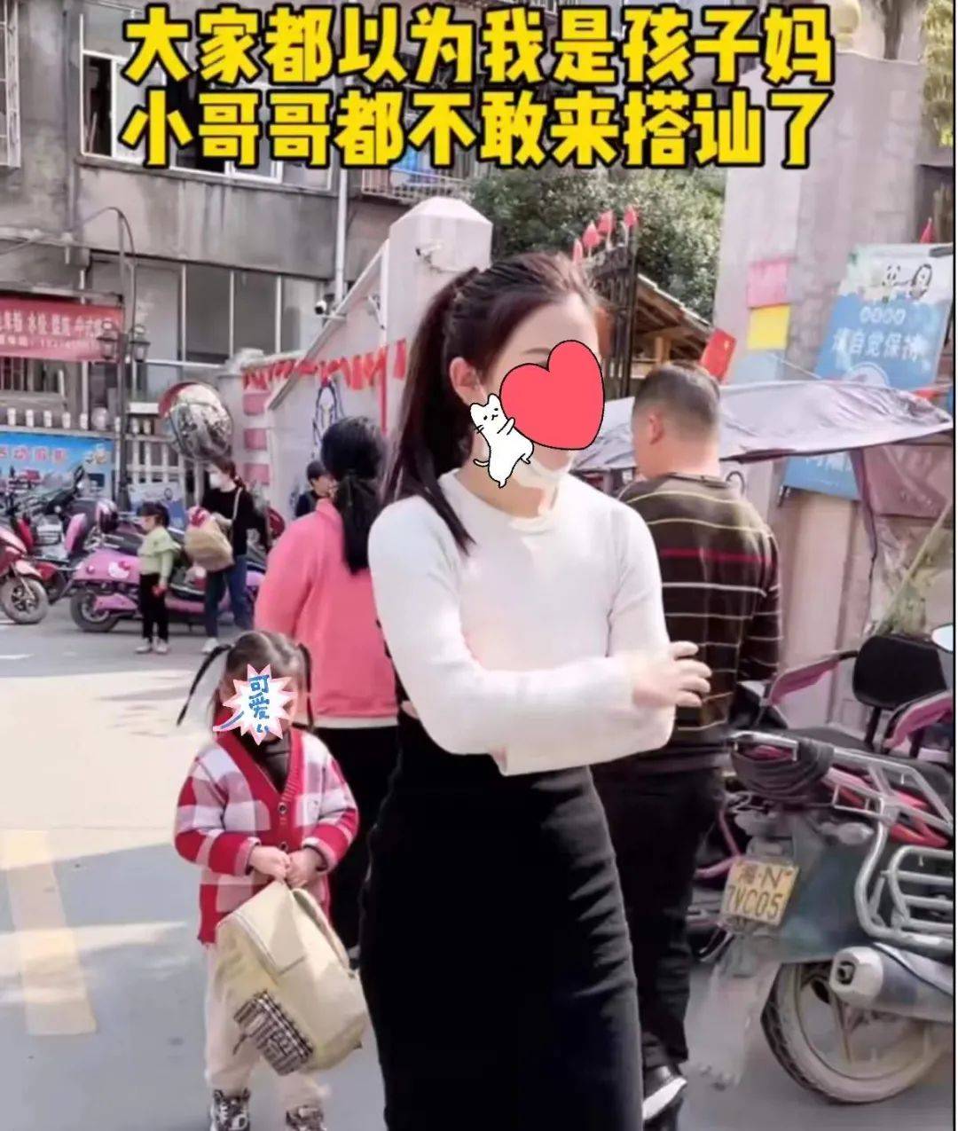 顾大宝|接妹妹放学被当成孩子妈，28岁单身姐姐很委屈：没人敢来和我搭讪