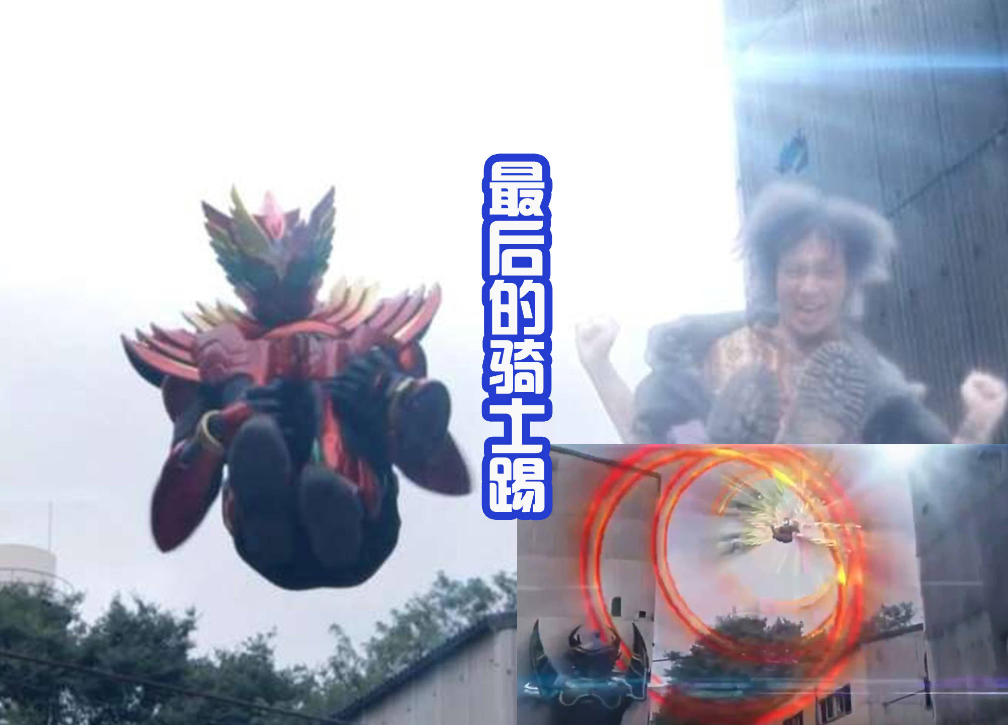 那么最后就是决定胜负的必杀技了,假面骑士欧兹永恒不死鸟形态高高跃