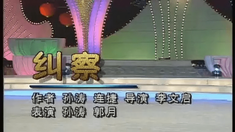 但上场前,剧组却告知李莉被换下,让孙涛与郭月合作演绎