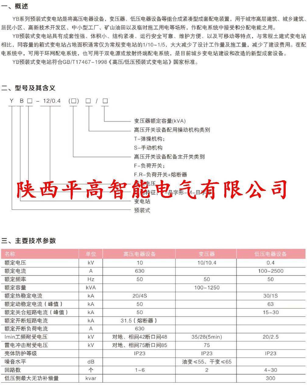 编辑 YB-12/0.4（欧式-美式）型户外预装式变电站