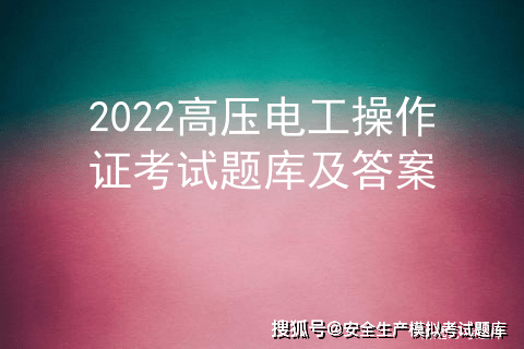 初级电工证考试内容图片