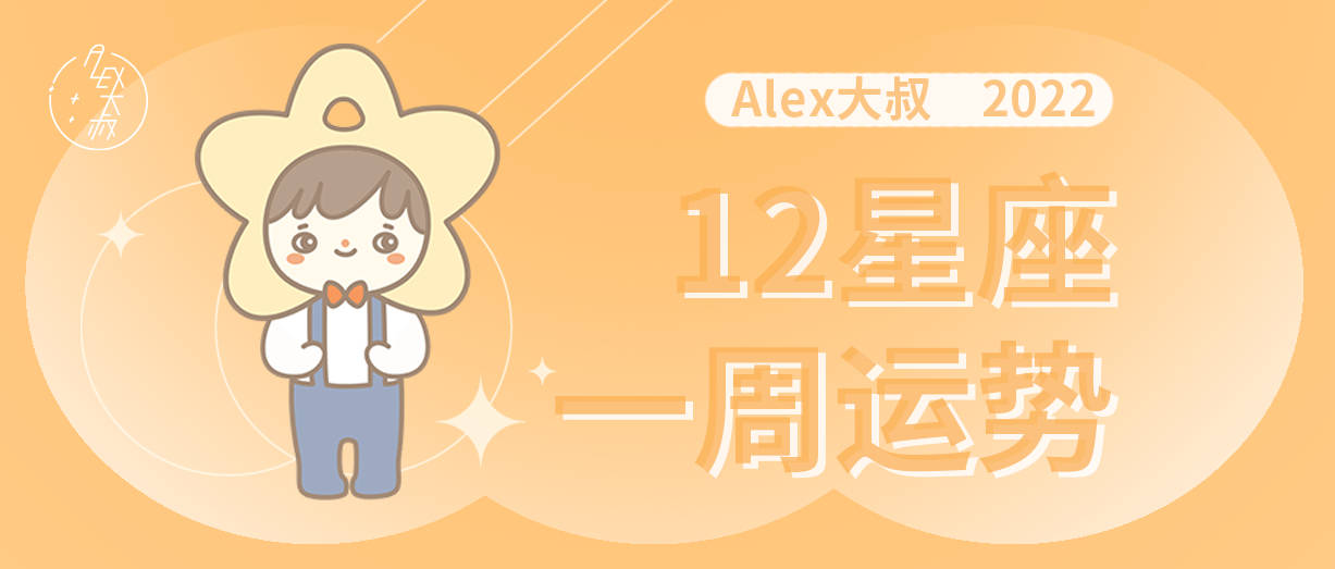 人际|（周运）Alex 12星座一周运势（3.14—3.20）