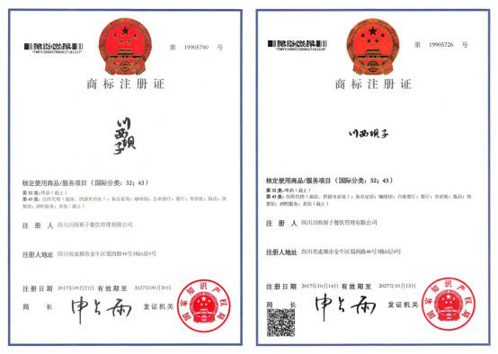 川西坝子获得的各商标注册证(下图是目前最新在使用的商标)川西坝子