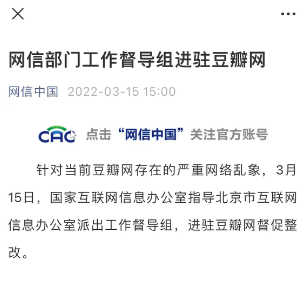 网信中国官方：工作督导组进驻豆瓣网督促整改