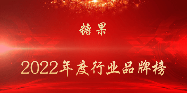 进口糖果品牌排行_2022年度糖果行业品牌榜