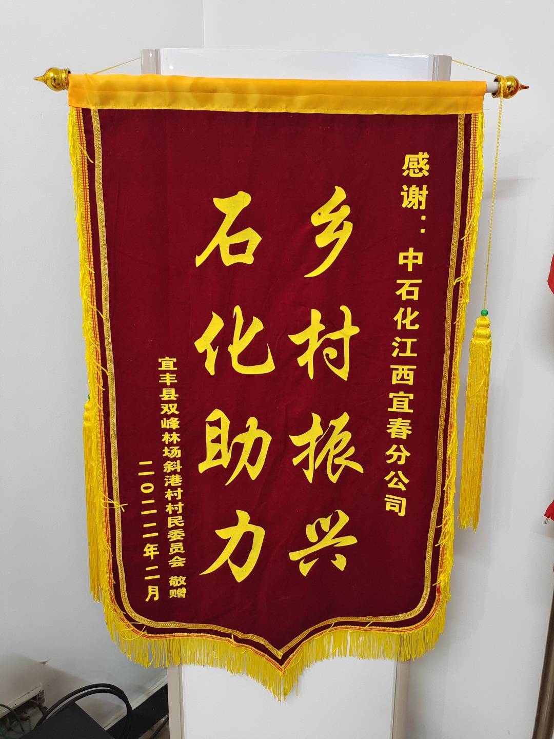 中石化江西宜春石油:一面锦旗感谢公司乡村振兴帮扶_斜港_宜丰县_双峰