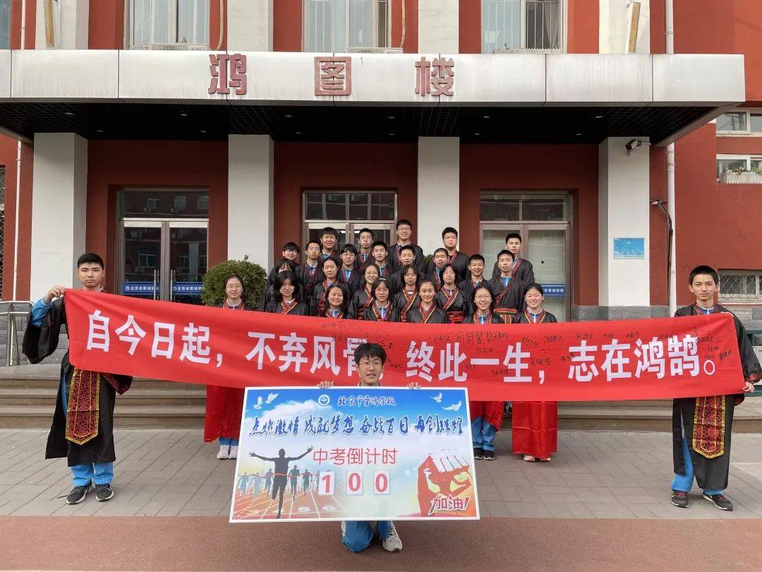 倒计时100天北京市育鸿学校初三百日誓师大会