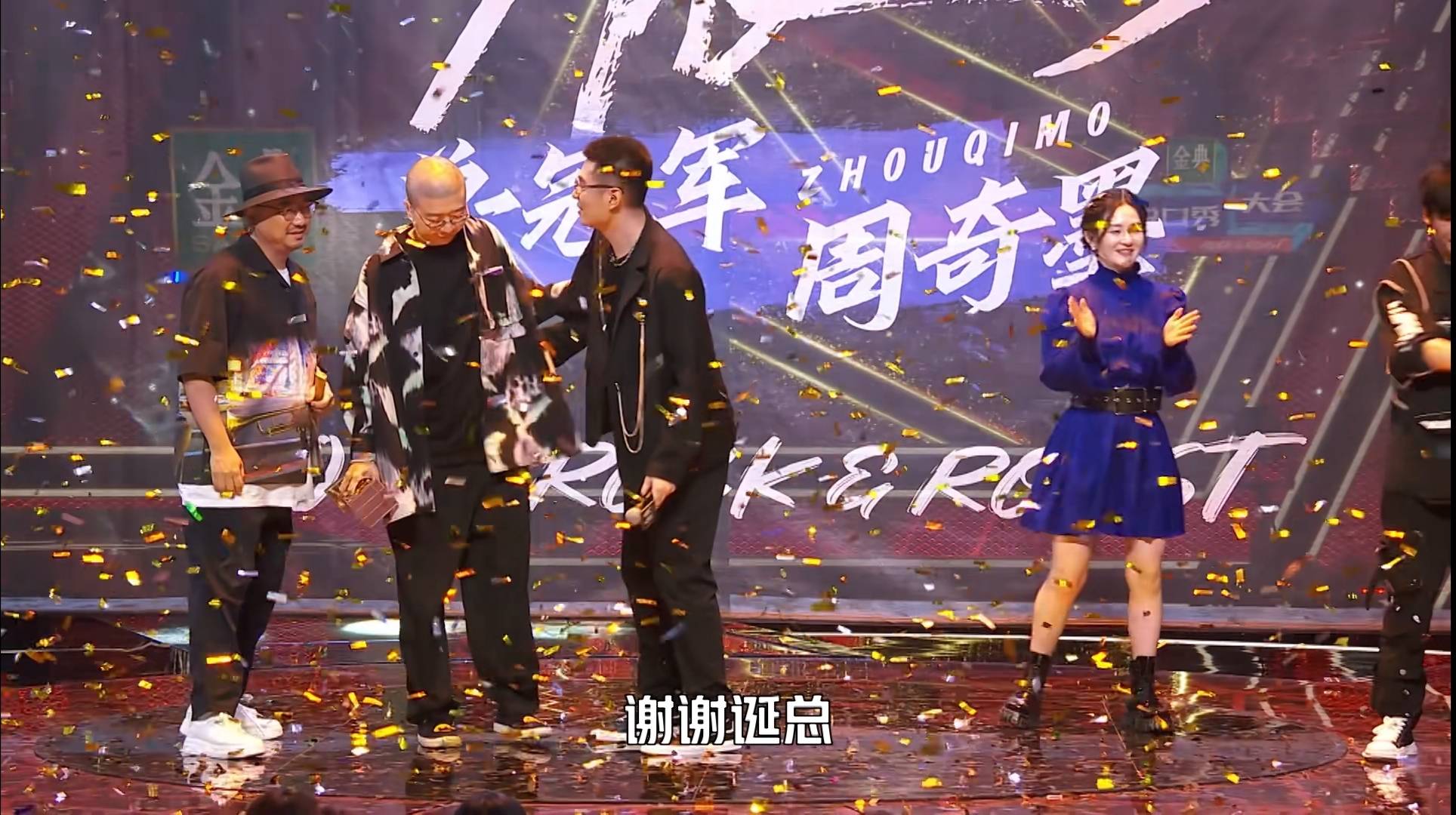 决赛|《脱口秀大会4》冠军诞生，周奇墨获大王实至名归，呼兰有些遗憾！！